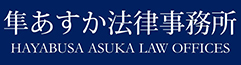 HAYABUSA ASUKA LAW OFFICES